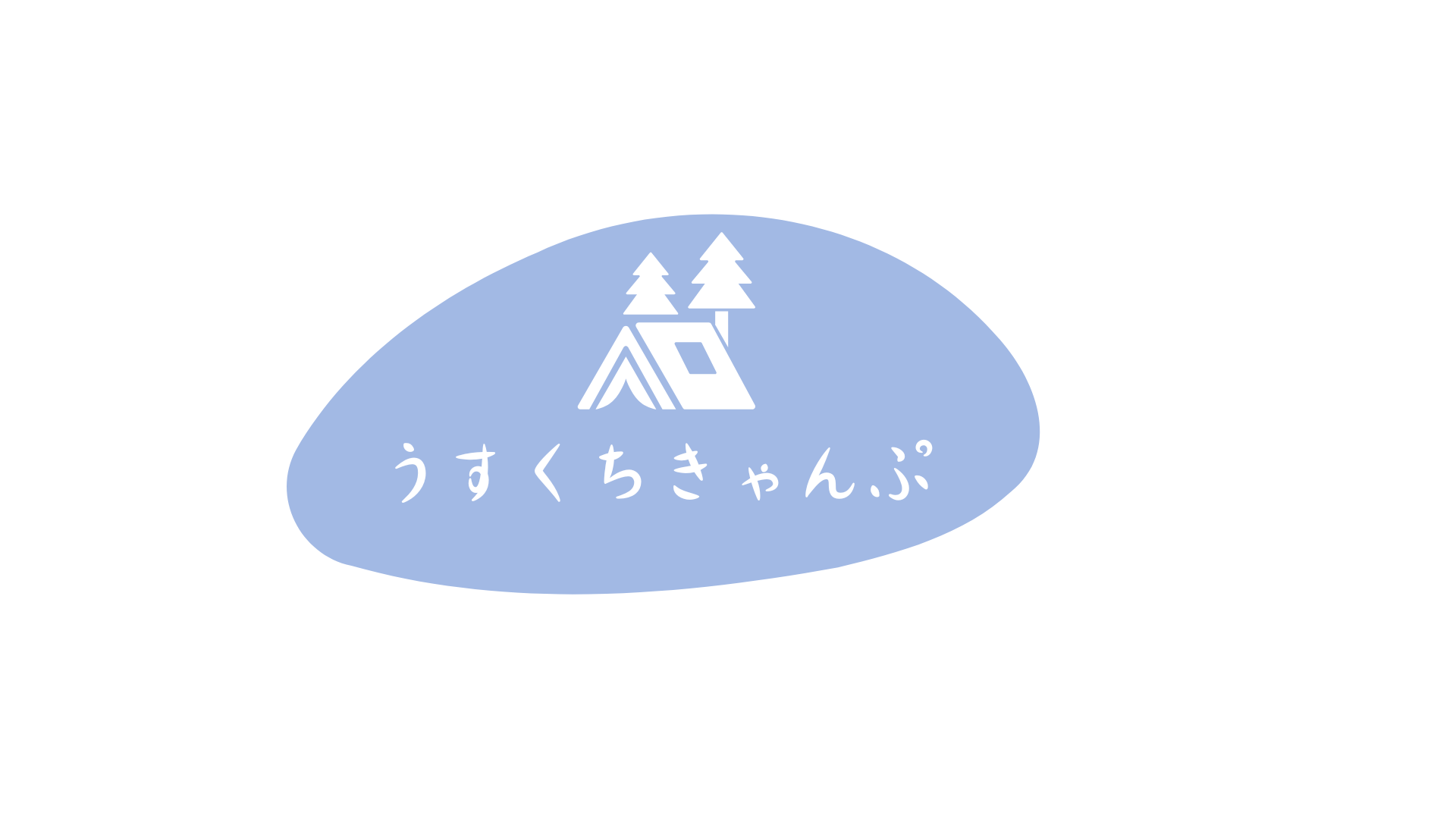 うすくちきゃんぷ